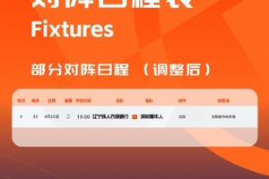 华体会-官方：因沈阳奥体承接大型活动，辽宁铁人vs深圳青年人场地调整