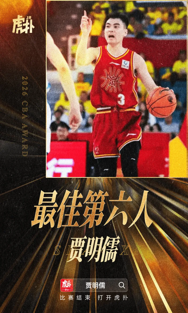 华体会体育-CBA官方：山西男篮球员贾明儒当选本赛季最佳第六人